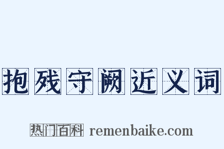 抱残守阙近义词是什么意思的图片